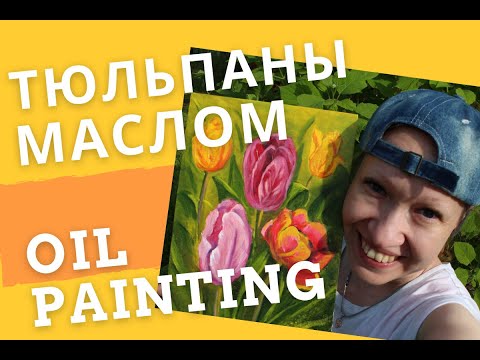 тюльпаны маслом  OIL PAINTING TULIPS.mp4