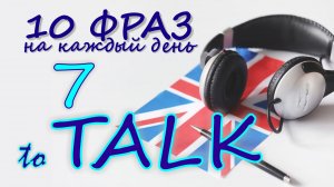 7. Глагол TO TALK. Английский на слух для начинающих