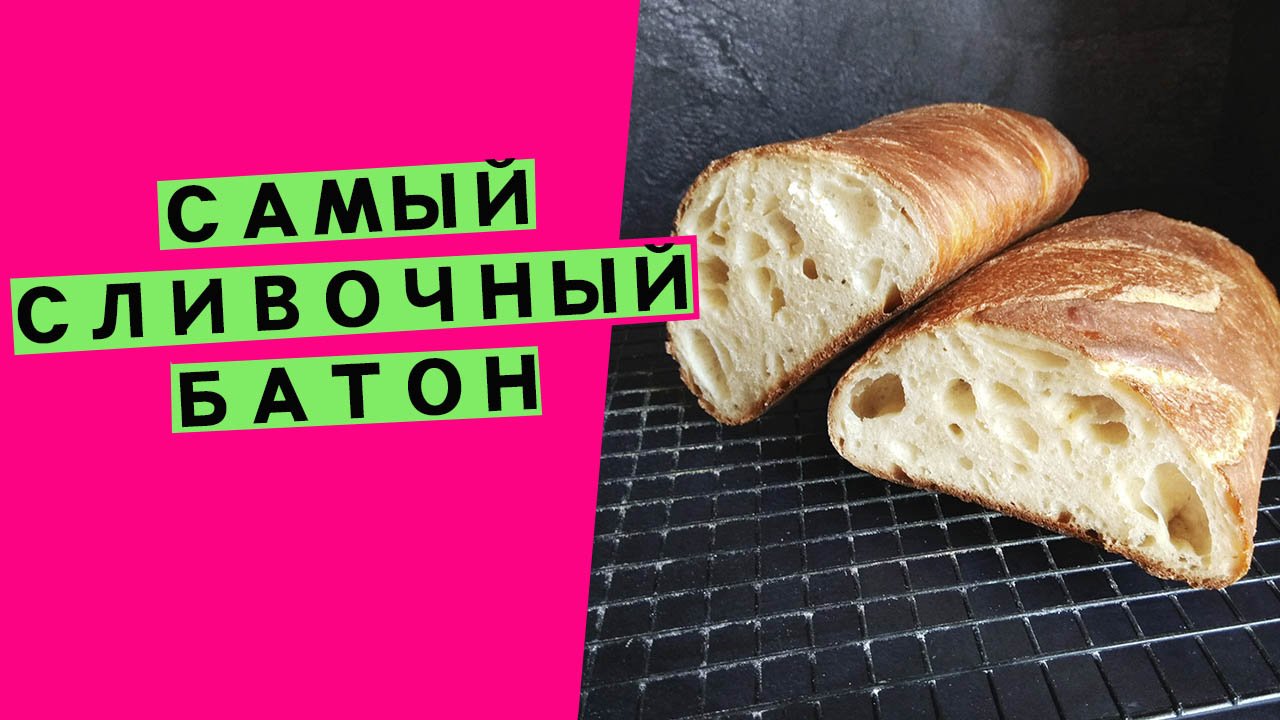 Самый? сливочный батон? на закваске