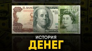 История Денег - Как менялись Мировые Валюты.