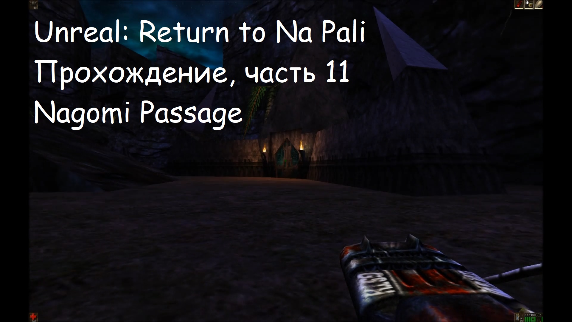 Unreal: Return to Na Pali, Прохождение, часть 11 - Nagomi Passage