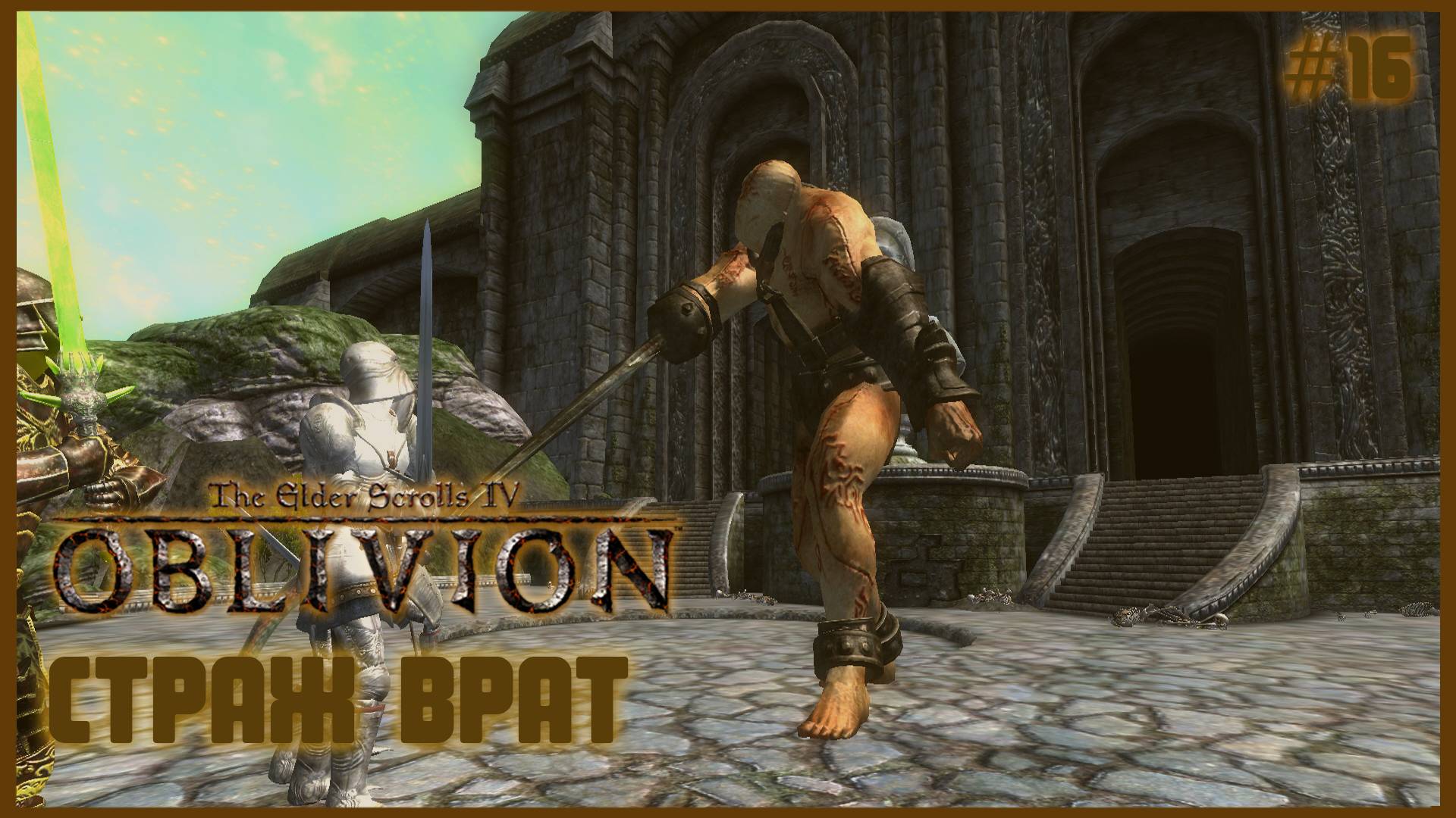 TES IV Oblivion на 100% #16: Страж Врат (Подробное прохождение). смотреть онлайн