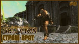 TES IV Oblivion на 100% #16: Страж Врат (Подробное прохождение).