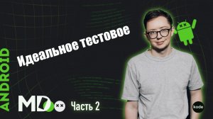 Как сделать тестовое? Разбор кода от Senior Android Developer. Часть 2 / Экспертное мнение