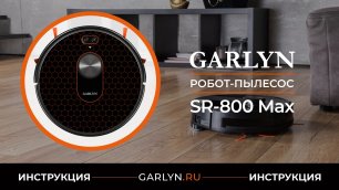 Видеоинструкция по эксплуатации робота-пылесоса GARLYN SR-800 Max
