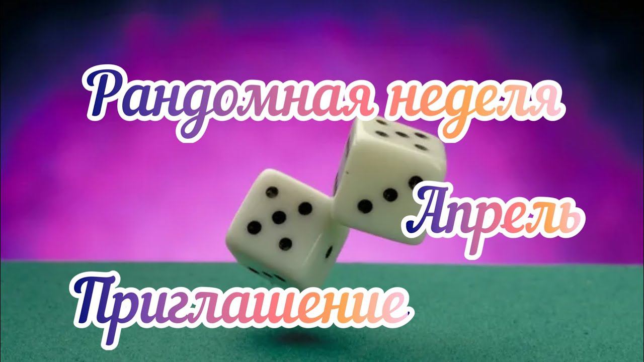 Рандомная неделя. Апрель. Приглашение.