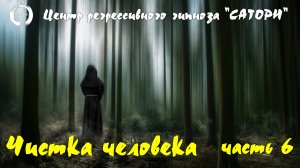 19. Регрессивный гипноз. Чистка человека и общение со своим высшим аспектом напрямую - часть 6