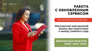 Работа с обновленным сервисом МЭШ «Поурочное планирование» Физическая культура