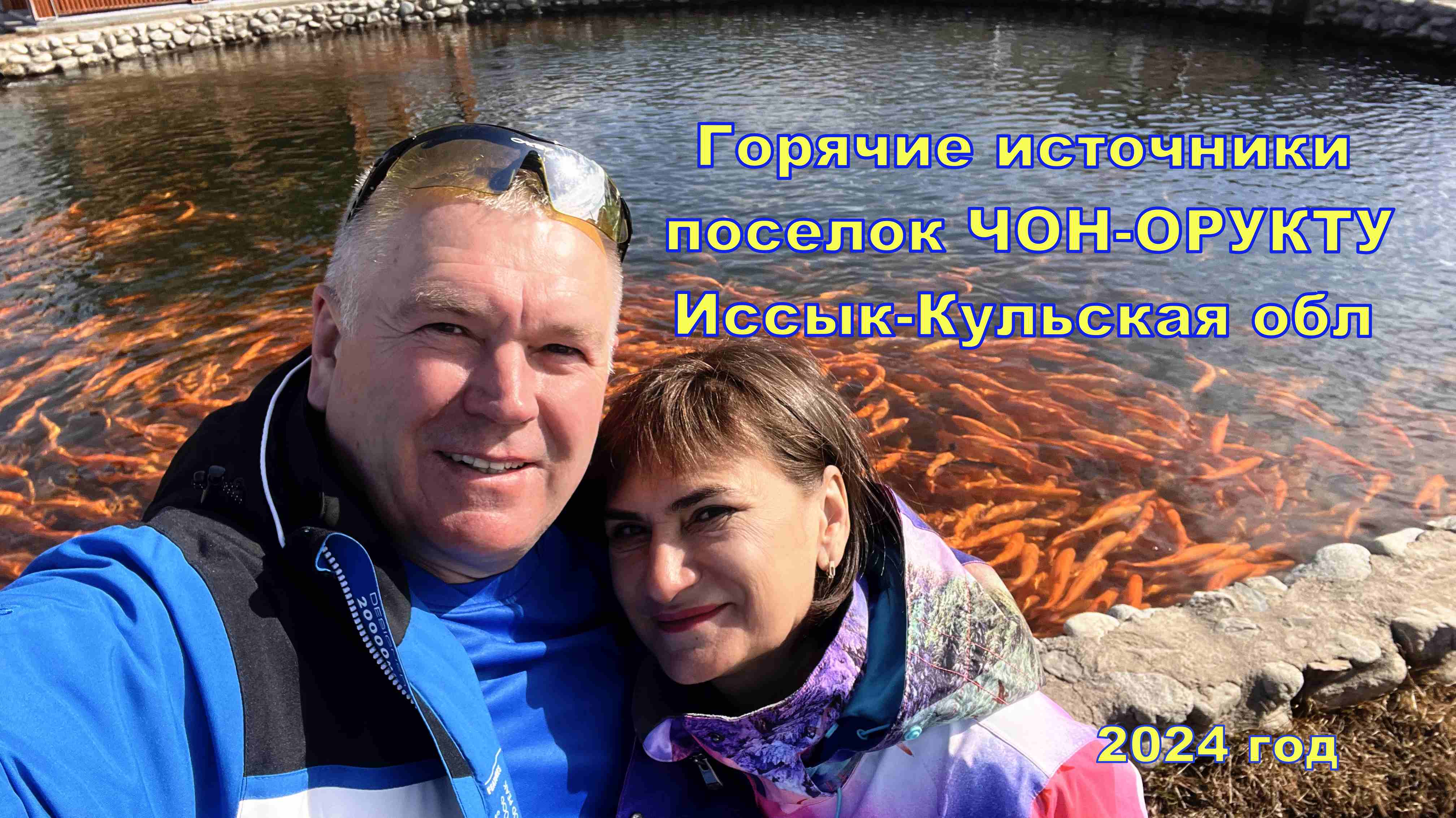 Горячие источники Иссык Кульская область