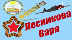 Наш Бессмертный полк Рассказы детей группы Гномики Лесникова Варя