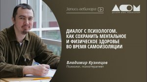 Диалог с психологом. Как сохранить ментальное и физическое здоровье во время самоизоляции