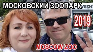 Московский зоопарк (Moscow Zoo) 2019