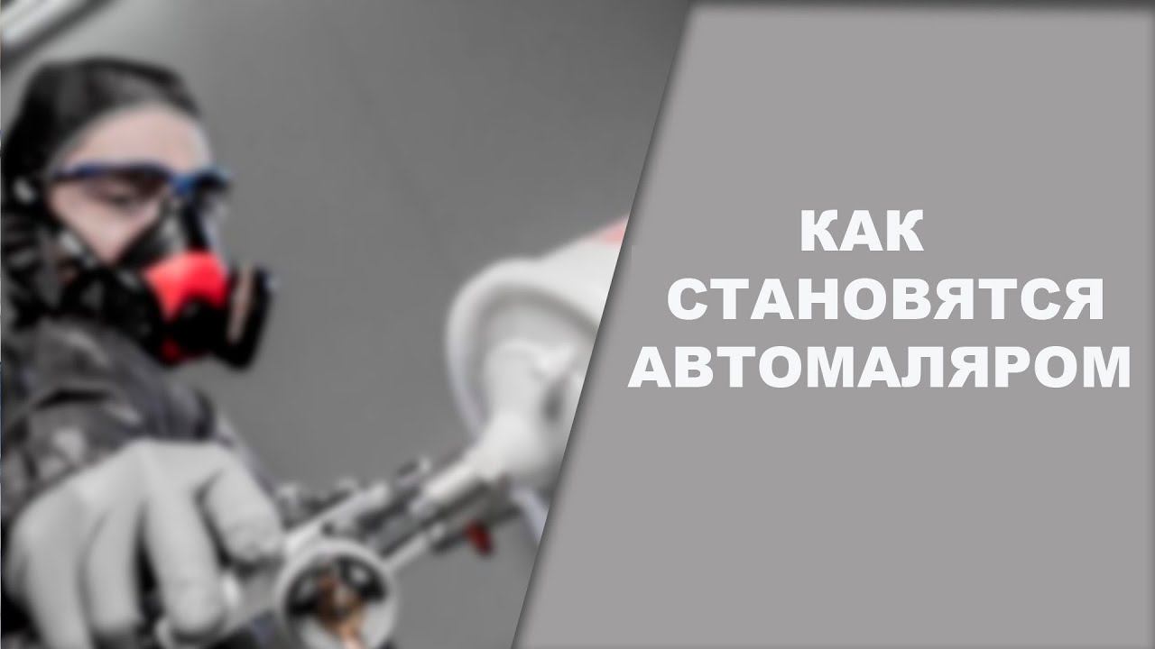 Как становятся автомаляром?
