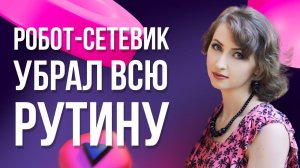 Отзыв Робот-Сетевик 5.0 - Любовь | Денис Зинин