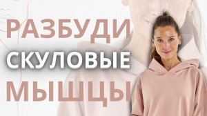 Высокие скулы без филлеров | Упражнения для активации скуловых мышц