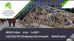 Фермы на МЗП | металлозубчатых платинах | Лесопромышленный форум