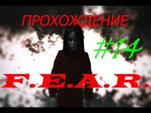 Прохождение F.E.A.R. Трубы и трупы(14 серия)