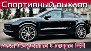Ставим Enginevox Stage 1+ на бензиновый Porsche Cayenne Coupe.