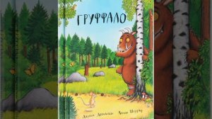 Сказка на ночь для детей "Груффало" (Волшебная книга)