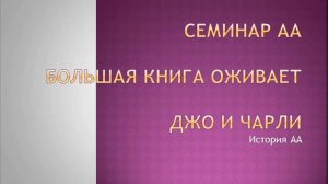 01. Семинар АА. Большая Книга оживает. Джо и Чарли. История АА.