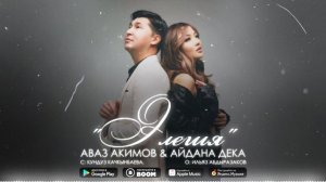 Аваз Акимов & Айдана Дека - Элегия / Жаны ыр 2023