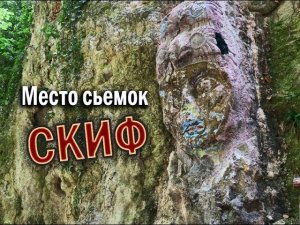 Фильм Скиф и гора Крокодил