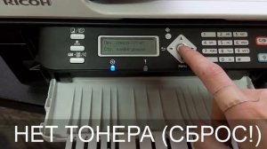 СБРОС RESET нет тонера RICOH SP 100\203\311sf, принтер не печает, нужно выставить настройки!