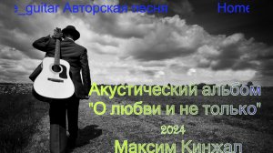Акустический альбом "О любви и не только" 2024 г. Максим Кинжал