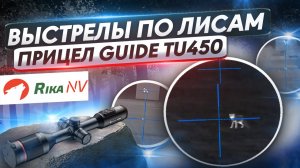 Охота на лису с Guide TU450! Подборка попаданий и промахов.