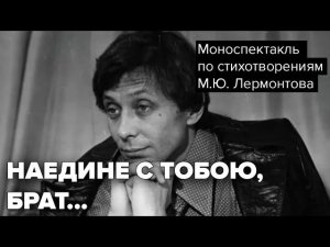 Олег Даль.«Наедине с тобою, брат...». Моноспектакль по стихотворениям М. Лермонтова@audioklassika