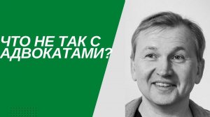 Что не так с адвокатурой ?