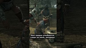 Мои предки улыбаются, глядя на меня... || Skyrim #Shorts