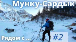 Район Мунку-Сардык/по Белому Иркуту/ч.2