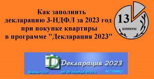 Как заполнить декларацию 3-НДФЛ за 2023 год для возврата налога при покупке квартиры. Инструкция.