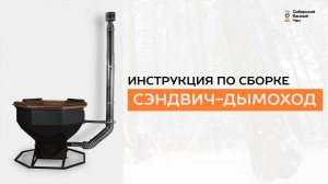 Сэндвич-дымоход. Инструкция по сборке - Сибирский Банный Чан