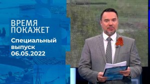 Время покажет. Часть 2. Специальный выпуск от 06.05.2022