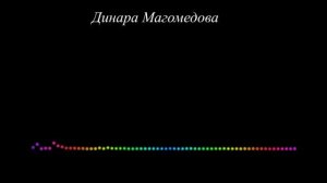 Динара Магомедова - Даргинская 2023