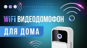 Видеодомфон для дома с WiFi