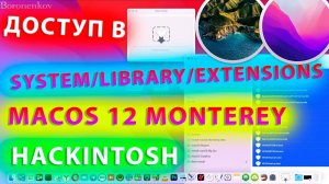 ДОСТУП В SYSTEM/LIBRARY/EXTENSIONS MACOS 12 MONTEREY!!! HACKINTOSH