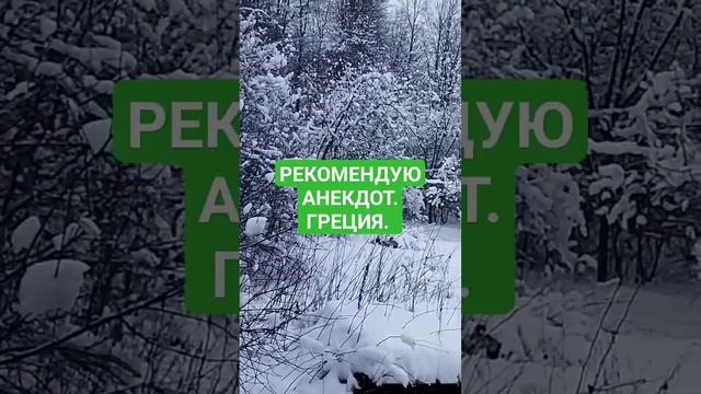 РЕКОМЕНДУЮ АНЕКДОТ. ГРЕЦИЯ.