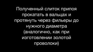 Изготовление золотого проволочного припоя для пайки цепей