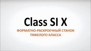 Class SI X - форматно-раскроечный станок тяжёлого класса