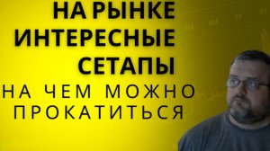 Утренний брифинг:  📈  Актуальные идеи в акциях на сегодня 📊 Обзор уровней