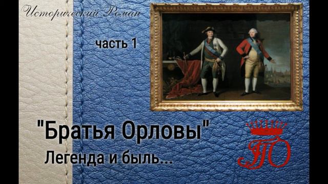 #Слушатаудиокнигу#БратьяОрловыЛегендаиБыль#часть1
