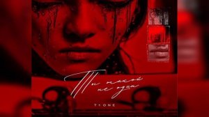 T1One - Ты такой не один