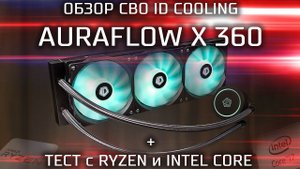 Тест и обзор ID Cooling AuraFlow X 360 / Обзор бюджетной трехсекционной СЖО ( СВО )