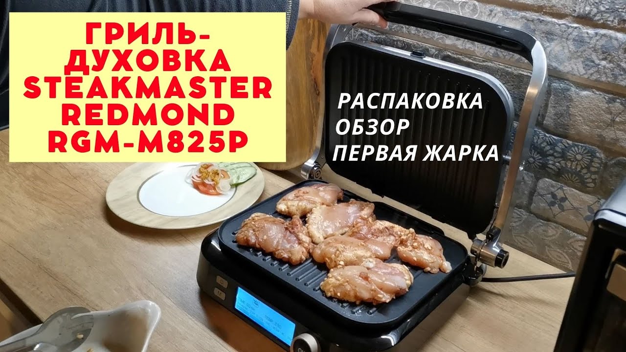 Гриль-духовка SteakMaster REDMOND RGM-M825P. Обзор и первая жарка.