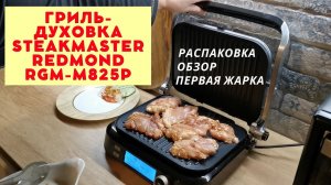 Гриль-духовка SteakMaster REDMOND RGM-M825P. Обзор и первая жарка.