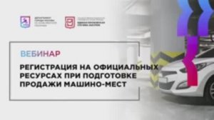 10.12.21 Регистрация на официальных ресурсах при подготовке продажи машино-мест