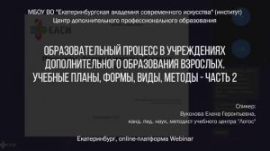 Образовательный процесс в учреждениях дополнительного образования взрослых - Часть 2